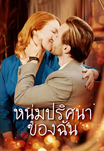 หนุ่มปริศนาของฉัน