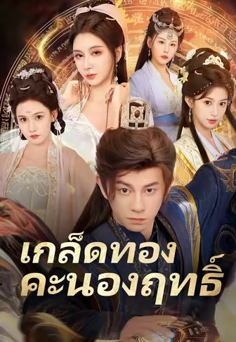 เกล็ดทองคะนองฤทธิ์