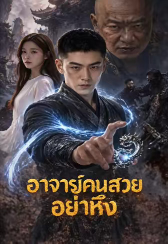 พี่น้องมังกรพิชิตใต้หล้า