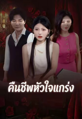ภรรยาหูหนวกตื่นพลัง