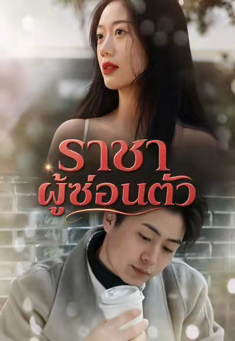 ราชาผู้ซ่อนตัว