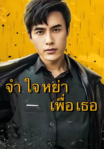 จำใจหย่าเพื่อเธอ