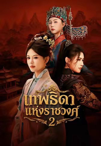 เทพธิดาแห่งราชวงศ์ 2