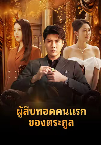 ผู้สืบทอดคนแรกของตระกูล