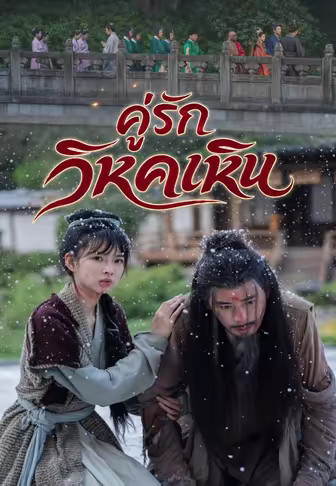 คู่รักวิหคเหิน