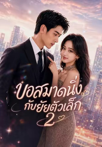 บอสมาดนิ่งกับยัยตัวเล็ก 2