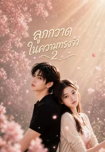 ลูกกวาดในความทรงจำ 2