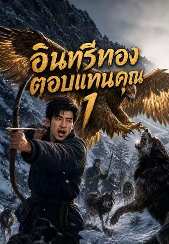 (พากย์)อินทรีทองตอบแทนคุณ 1