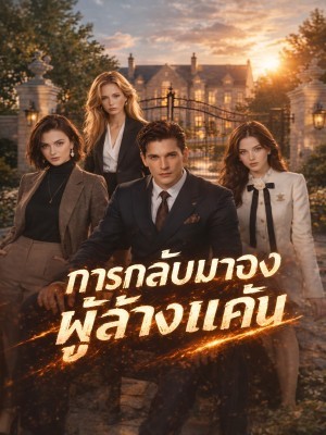 การกลับมาของผู้ล้างแค้น