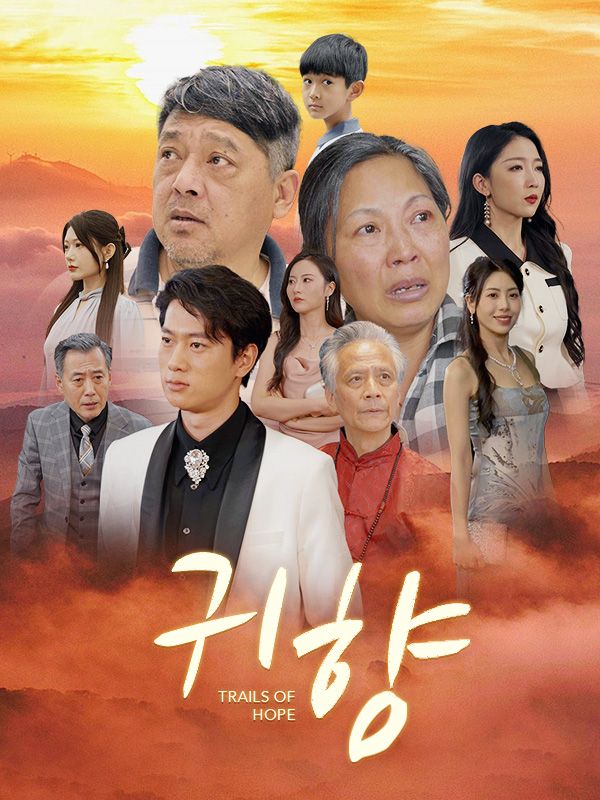 귀향(더빙)