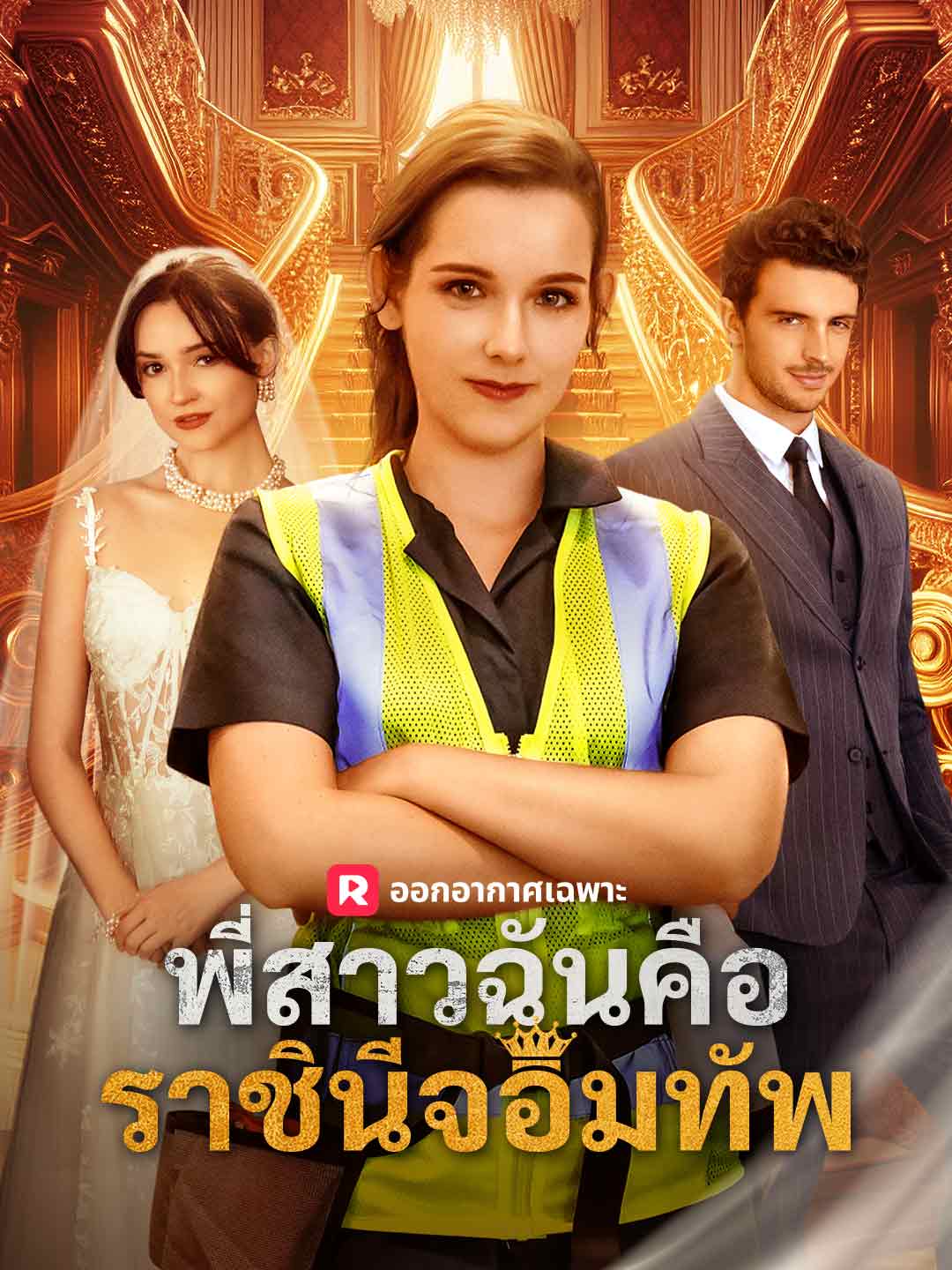 (Dubbing) พี่สาวฉันคือราชินีจอมทัพ