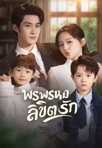 พรพรหมลิขิตรัก