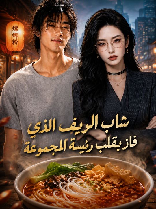 شاب الريف الذي فاز بقلب رئيسة المجموعة
