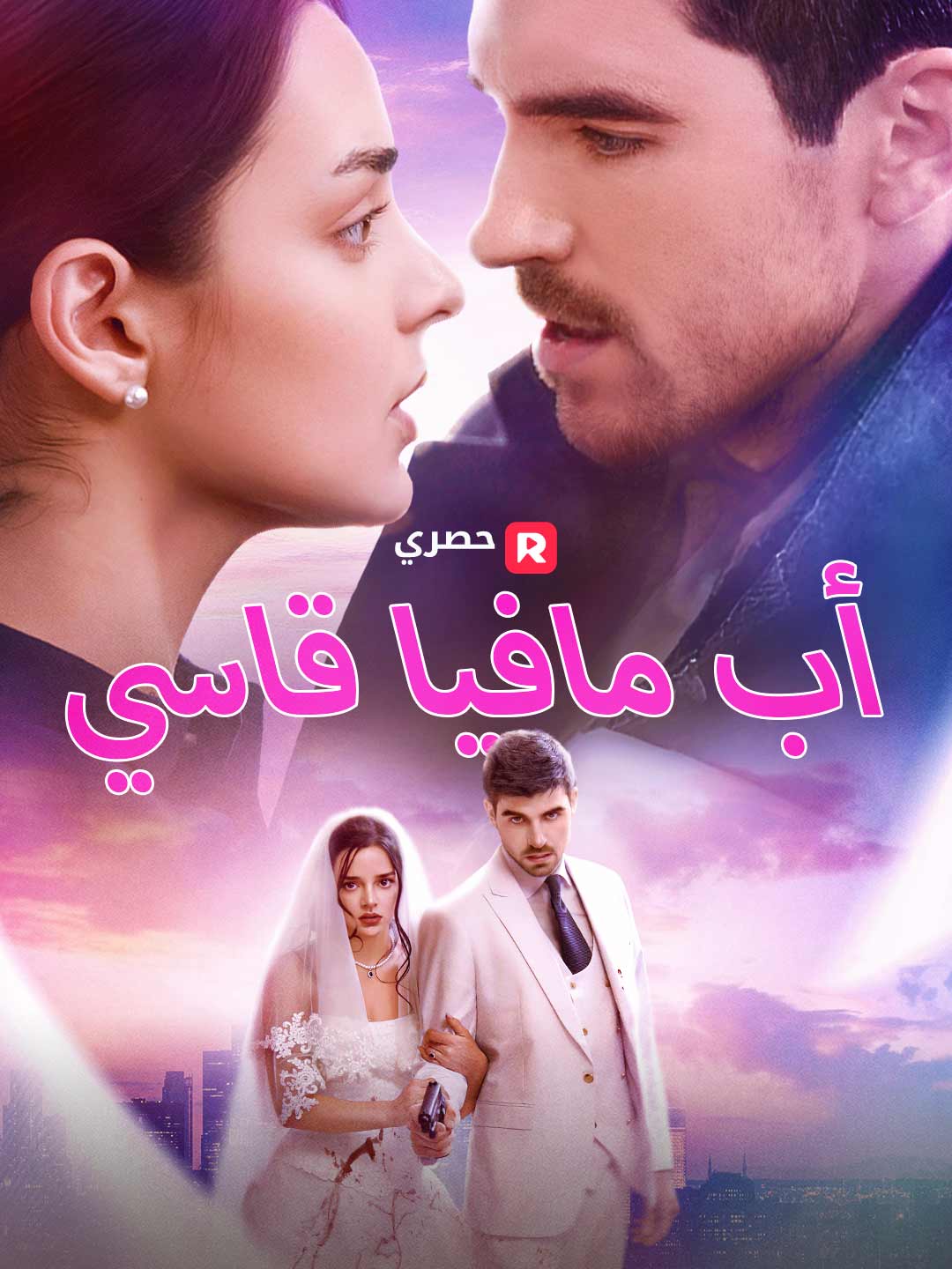 أب مافيا قاسي (2025)
