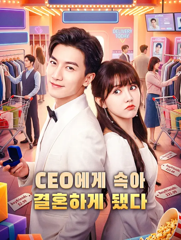 CEO에게 속아 결혼하게 됐다