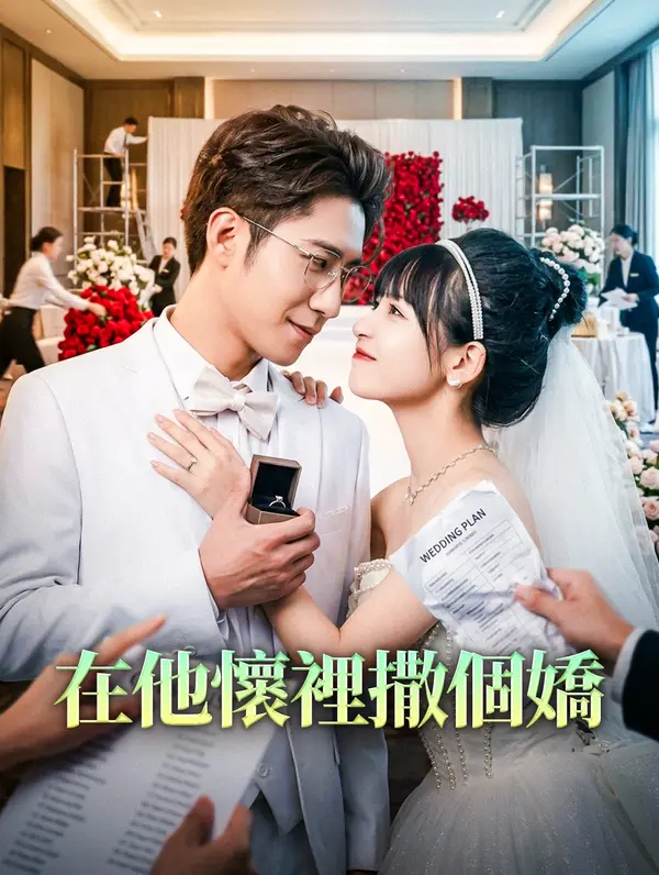 在他懷裡撒個嬌