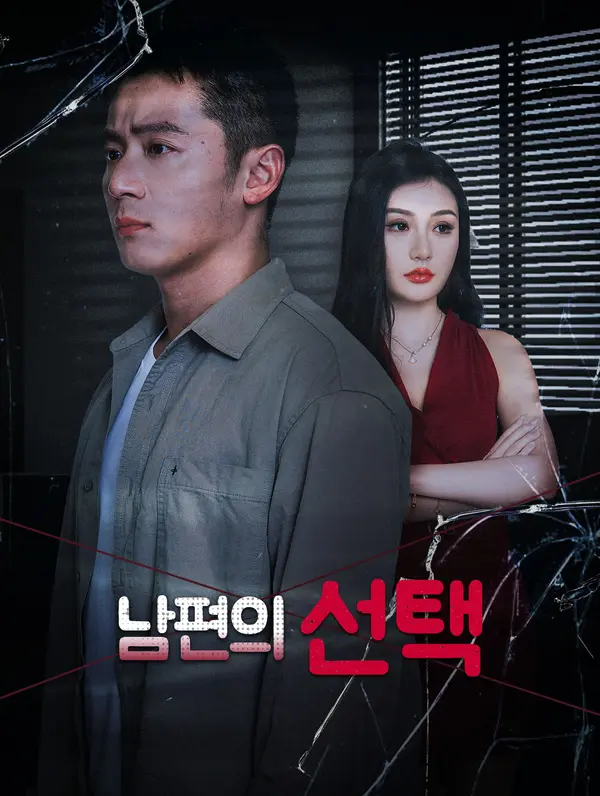 남편의 선택