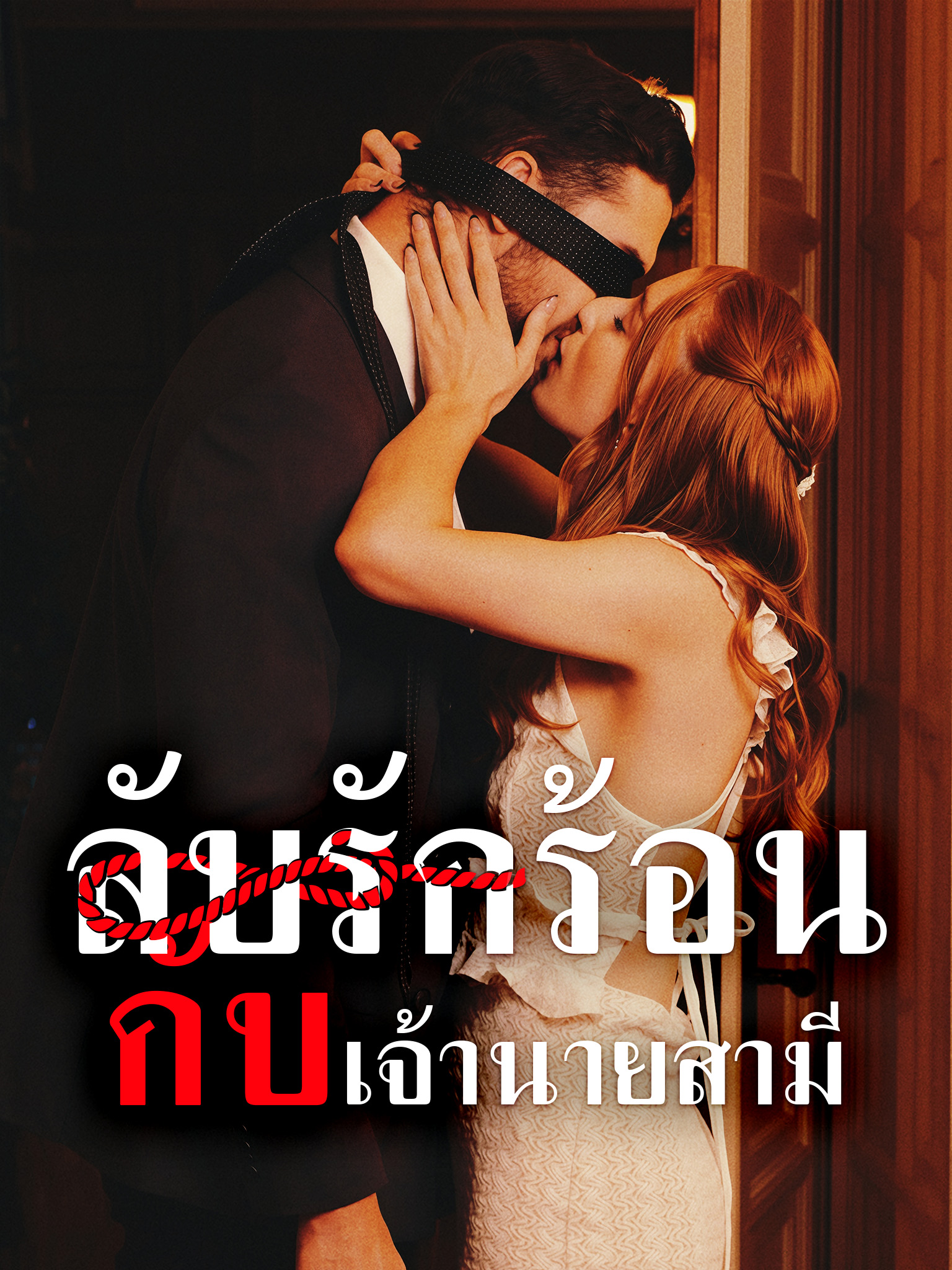 ลับรักร้อนกับเจ้านายสามี
