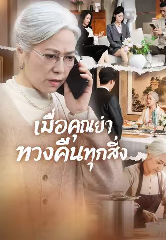 (พากย์)เมื่อคุณย่าทวงคืนทุกสิ่ง