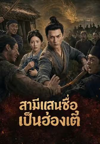 สามีแสนซื่อเป็นฮ่องเต้