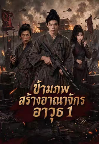 ข้ามภพสร้างอาณาจักรอาวุธ 1