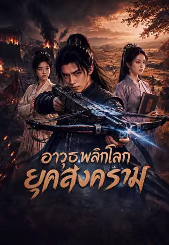 อาวุธพลิกโลกยุคสงคราม