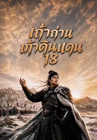 เถ้าถ่านเก้าดินแดน 18