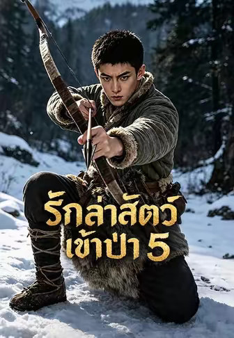 รักล่าสัตว์เข้าป่า 5