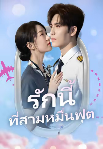 รักนี้ ที่สามหมื่นฟุต