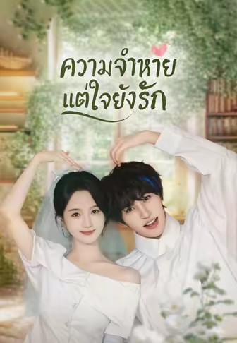 (พากย์)ความจำหายแต่ใจยังรัก