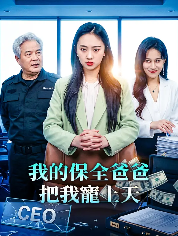 我的保全爸爸把我寵上天