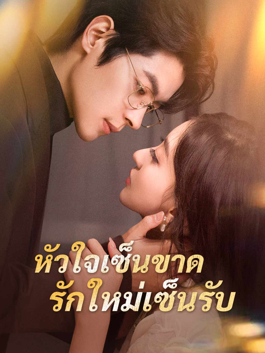 (Dubbing) หัวใจเซ็นขาด รักใหม่เซ็นรับ