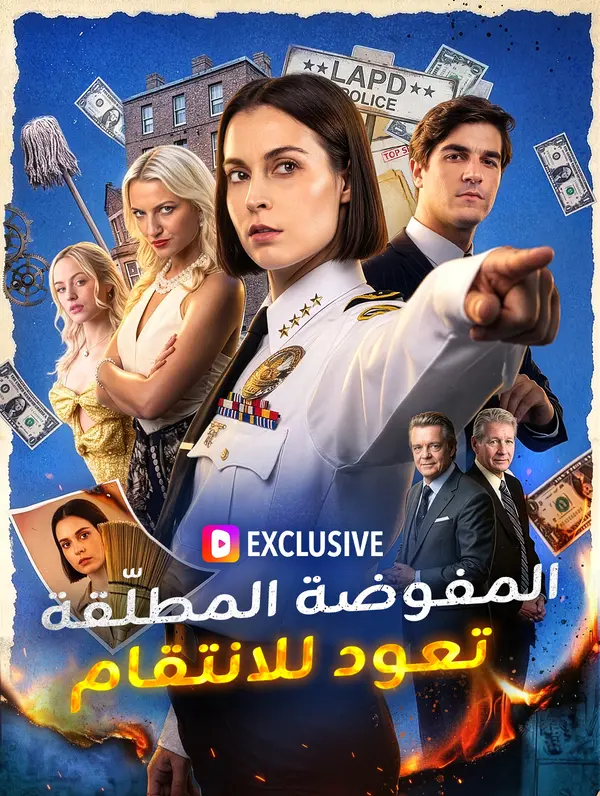 المفوضة المطلّقة تعود للانتقام(بالعربية)