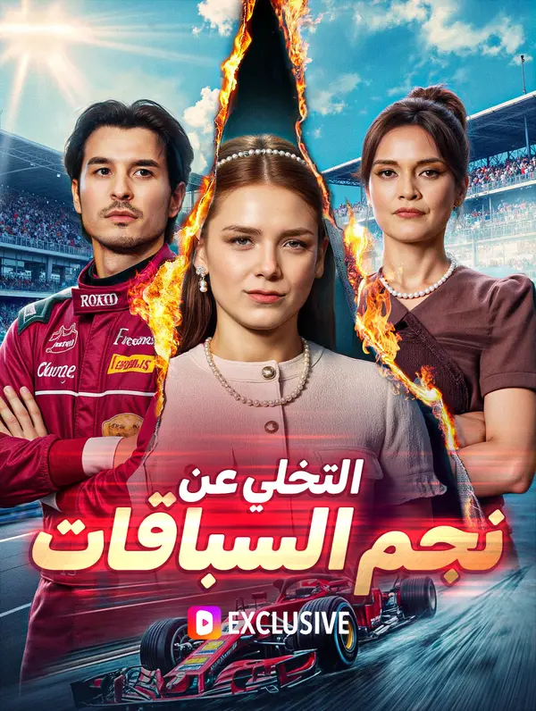 التخلي عن نجم السباقات(بالعربية)