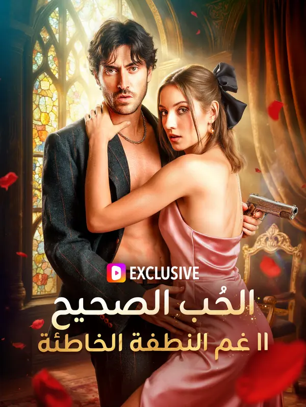 الحُب الصحيح رغم النطفة الخاطئة II(بالعربية)