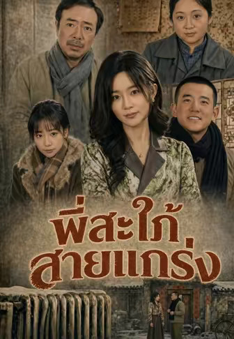 พี่สะใภ้สายแกร่ง