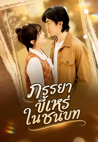 ภรรยาขี้เหร่ในชนบท
