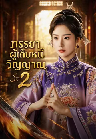 ภรรยาผู้เก็บหนี้วิญญาณ 2