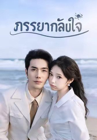 ภรรยากลับใจ