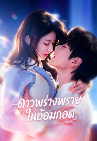 (พากย์)ดาวพร่างพรายในอ้อมกอด