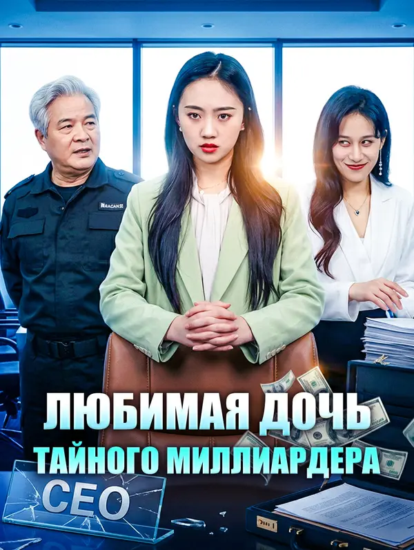 Любимая дочь тайного миллиардера