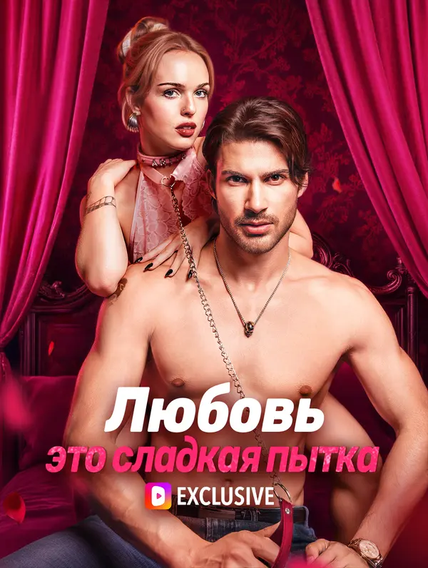 Любовь, это сладкая пытка(Дубляж)