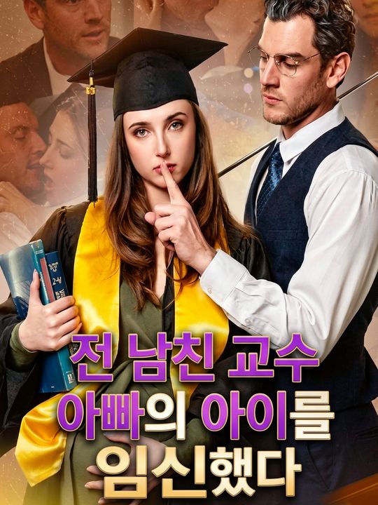 전 남친 교수 아빠의 아이를 임신했다