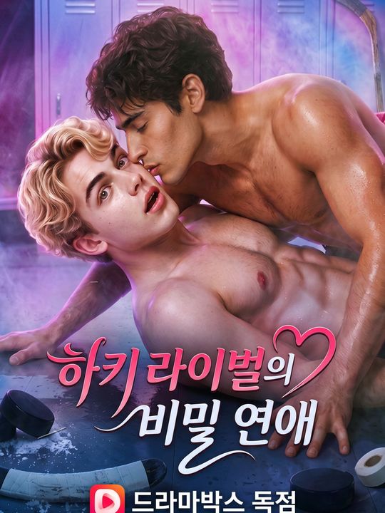 하키 라이벌의 비밀 연애