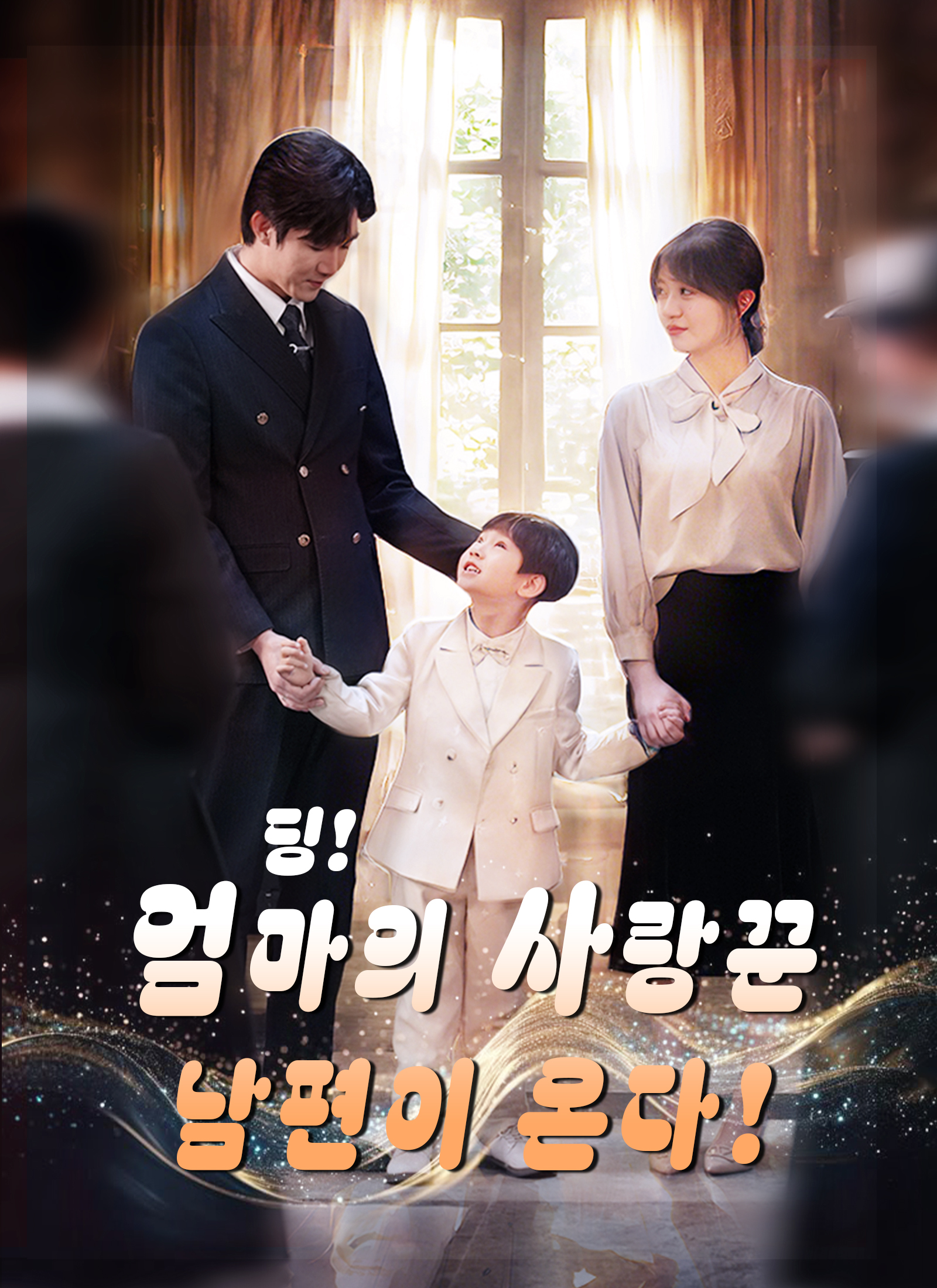 딩! 엄마의 사랑꾼 남편이 온다!