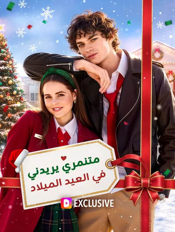 كل ما يريده متنمّري لعيد الميلاد هو أنا(بالعربية)
