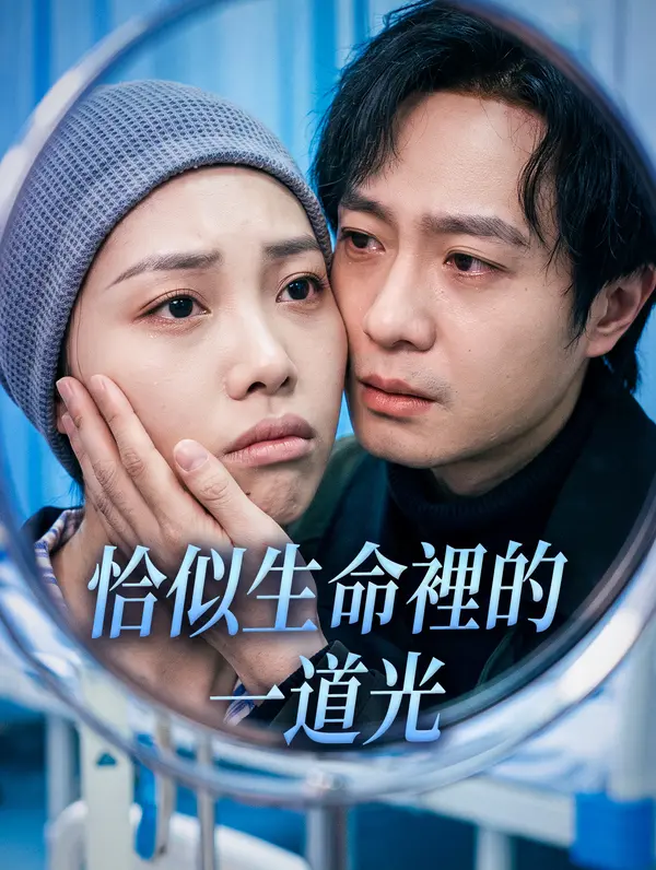 恰似生命裡的一道光
