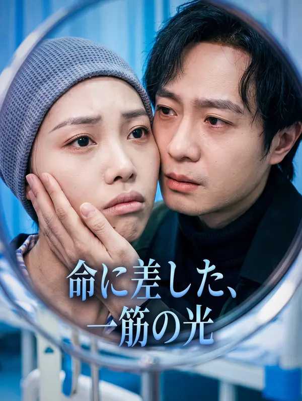 命に差した、一筋の光」