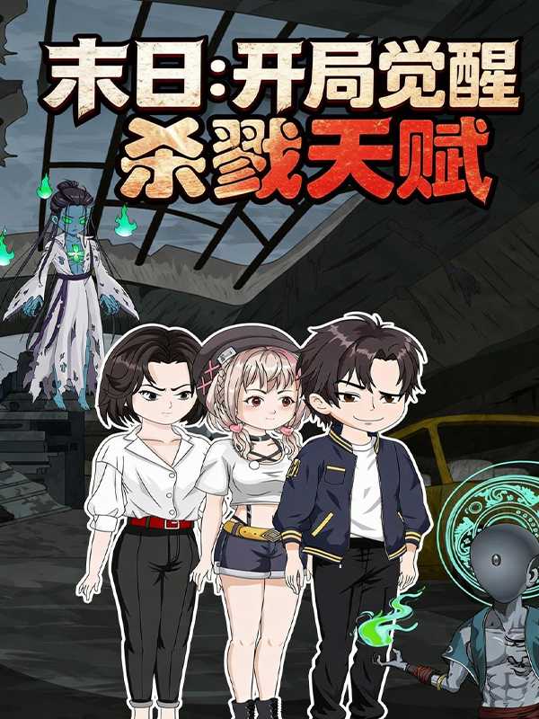 末日：开局觉醒杀戮天赋