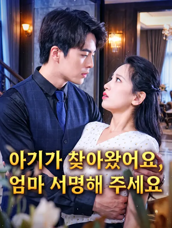 아기가 찾아왔어요, 엄마 서명해 주세요